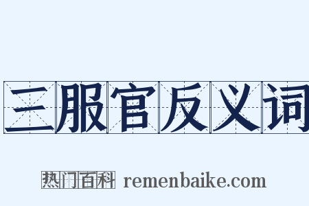 三服官反义词是什么意思的图片